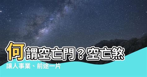 房間空亡門|【空亡門】小心空亡門！買房前必看風水，避免前途迷茫